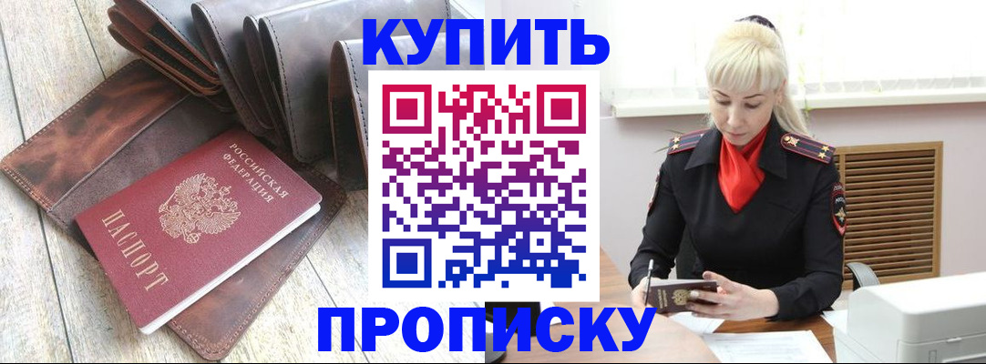 прописка штамп в Томске